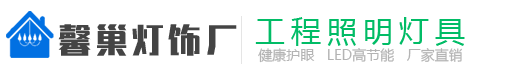 成都馨巢灯饰厂